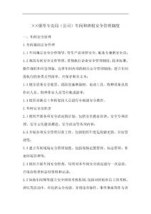 烟草专卖局（公司）车间和班组安全管理制度