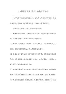 烟草专卖局（公司）电梯管理制度
