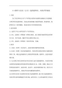 烟草专卖局（公司）危险源辨识、风险评价制度