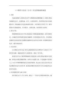 烟草专卖局（公司）应急预案演练制度