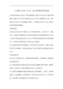 烟草专卖局（公司）安全管理机构管理制度