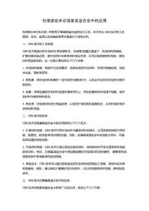 包埋渗技术在镍基高温合金中的应用
