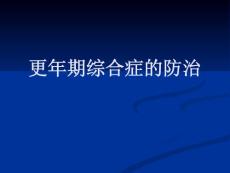 更年期综合症的防治课件