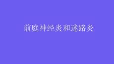 前庭神经炎和迷路炎