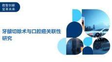 牙龈切除术与口腔癌关联性研究