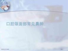 口腔颌面部常见囊肿