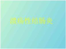 溃疡性结肠炎
