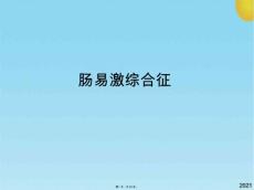 肠易激综合征 【63页】