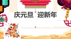 四年級 元旦迎新年