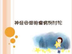 神经母细胞瘤的护理培训课件