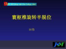 寰枢椎旋转半脱位培训课件