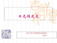 日光性皮炎护理常规培训课件