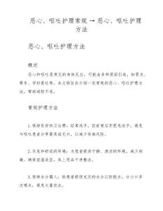 恶心、呕吐护理常规 → 恶心、呕吐护理方法