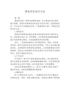 黄斑变性治疗方法
