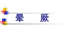 晕厥【54页】