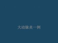 大动脉炎病例讨论培训课件
