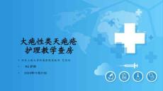 大疱性类天疱疮培训课件