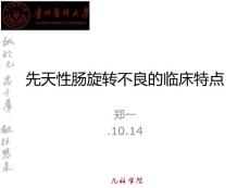 先天性肠旋转不良培训课件