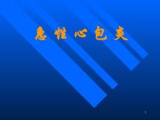 急性心包炎培训课件