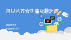 常见营养素的功能及营养缺乏症培训课件