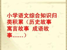 人教部編版小學六年級小升初語文語文綜合知識歸類積累課件PPT