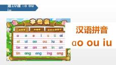 人教部編版一年級上冊語文《漢語拼音：aoouiu》名師教學課件