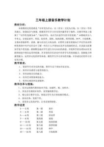 小學音樂三年級上冊全冊教學設計