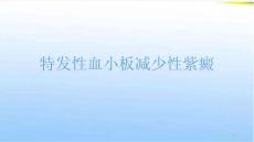 特发性血小板减少性紫癜