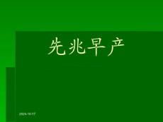 先兆早产培训课件