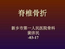 脊柱骨折培训课件