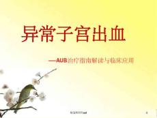 异常子宫出血培训课件