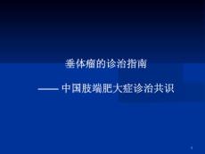 肢端肥大症的诊治指南培训课件