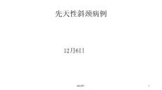 先天性斜颈病例培训课件