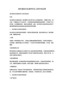 背水面防水抗渗材料在工程中的应用