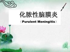 化脓性脑膜炎培训课件
