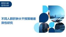 不同人群肝肿大干预策略差异性研究