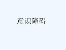 意识障碍培训课件
