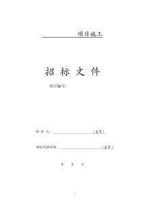 施工招標(biāo)文件范本-石家莊招標(biāo)投標(biāo)—20241017
