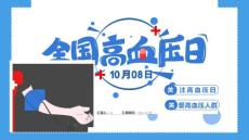 全国高血压日关注高血压日关爱高血压人群