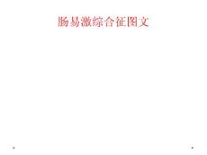 肠易激综合征培训课件