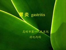 急性胃炎和慢性胃炎课件培训课件