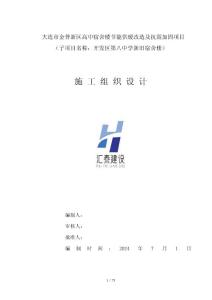 遼寧高中宿舍樓節(jié)能供暖改造及抗震加固工程施工組織設計