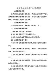 開八施工現(xiàn)場防洪防汛應急預案