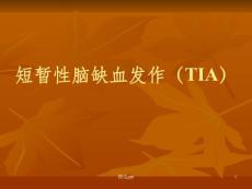 短暂性脑缺血发作培训课件