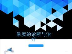 晕厥的诊断与治疗晕厥培训课件