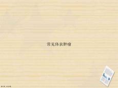常见体表肿瘤讲课【44页】
