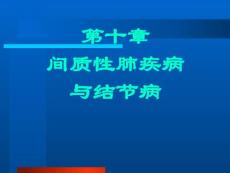 间质性肺疾病培训课件