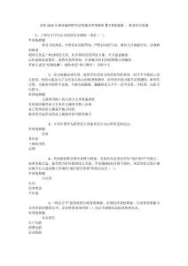 萊陽2016年事業(yè)編招聘考試真題及答案解析【可復(fù)制版】 - 事業(yè)單位真題