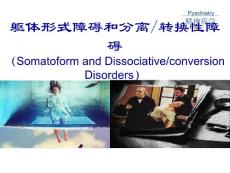 躯体形式障碍及分离转换性障碍培训课件
