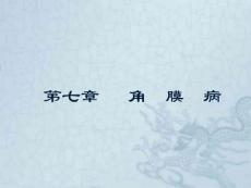 角膜病课件